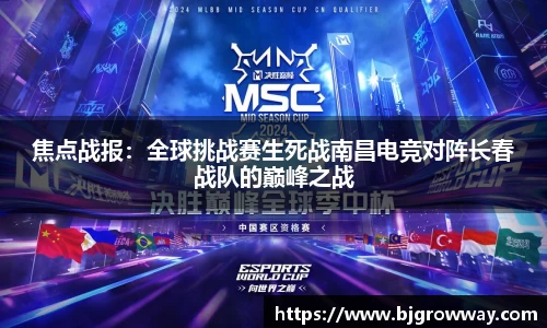 焦点战报：全球挑战赛生死战南昌电竞对阵长春战队的巅峰之战