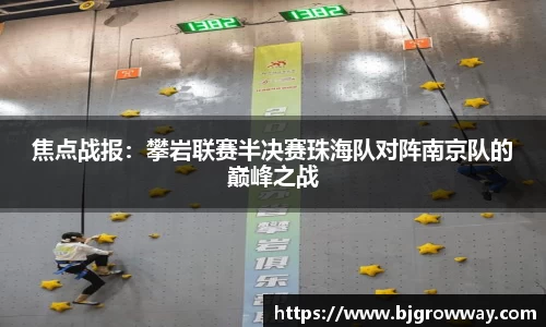 焦点战报：攀岩联赛半决赛珠海队对阵南京队的巅峰之战