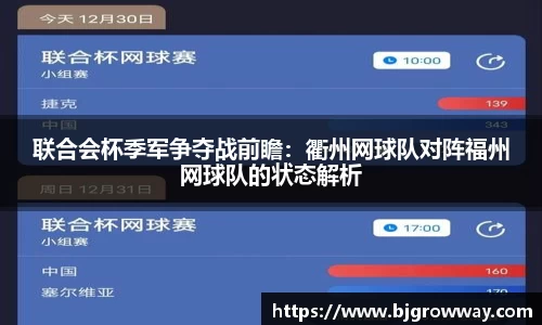 联合会杯季军争夺战前瞻：衢州网球队对阵福州网球队的状态解析