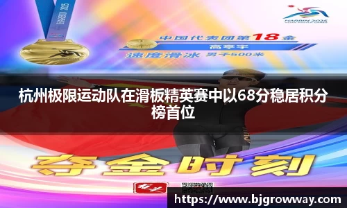 杭州极限运动队在滑板精英赛中以68分稳居积分榜首位