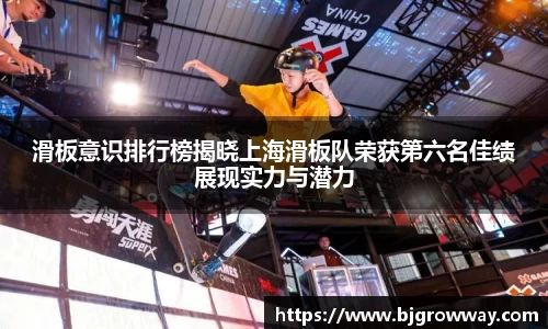 滑板意识排行榜揭晓上海滑板队荣获第六名佳绩展现实力与潜力