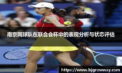 南京网球队在联合会杯中的表现分析与状态评估