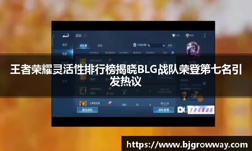 王者荣耀灵活性排行榜揭晓BLG战队荣登第七名引发热议