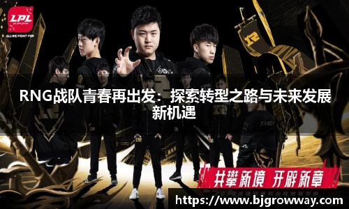 RNG战队青春再出发：探索转型之路与未来发展新机遇
