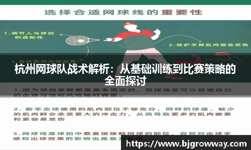杭州网球队战术解析：从基础训练到比赛策略的全面探讨