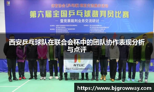 西安乒乓球队在联合会杯中的团队协作表现分析与点评