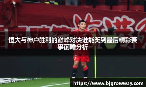 恒大与神户胜利的巅峰对决谁能笑到最后精彩赛事前瞻分析