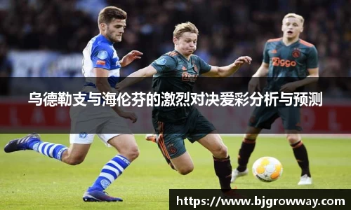 乌德勒支与海伦芬的激烈对决爱彩分析与预测